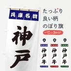 のぼり旗 神戸牛・兵�