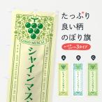 ショッピングシャインマスカット のぼり旗 シャインマスカット・マスカット・ぶどう・レトロ風