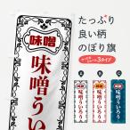 のぼり旗 味噌ういろう