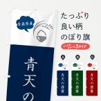 のぼり旗 青天の霹靂�