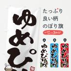 のぼり旗 ゆめぴりか