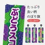 のぼり旗 ぶどうスコーン