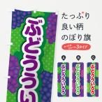 のぼり旗 ぶどうういろう
