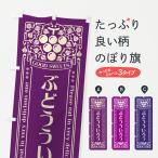のぼり旗 ぶどうういろう・レトロ�