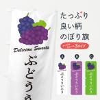 のぼり旗 ぶどうういろう