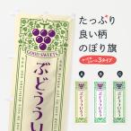 のぼり旗 ぶどうういろう・レトロ�