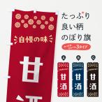 のぼり旗 甘酒