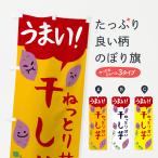 ショッピング干しいも のぼり旗 干し芋・干しいも