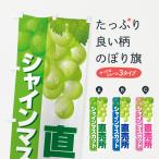 ショッピングシャインマスカット のぼり旗 シャインマスカット直売所・ぶどう・ブドウ