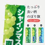 のぼり旗 シャインマスカット直売所・ぶどう・ブドウ