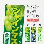 のぼり旗 シャインマスカット直売所・ぶどう・ブドウ