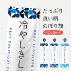 のぼり旗 冷やしきしめん