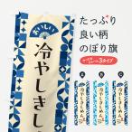 のぼり旗 冷やしきしめん