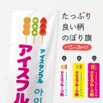 のぼり旗 アイスフルーツ飴・アイ�