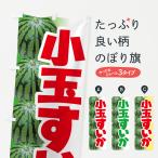 のぼり旗 小玉すいか・小玉スイカ・小玉西瓜