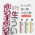 のぼり旗 生ういろう