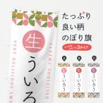 のぼり旗 生ういろう