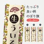 のぼり旗 生ういろう