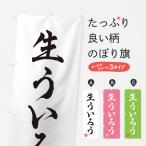 のぼり旗 生ういろう