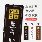 のぼり旗 生ういろう