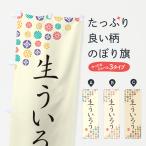 のぼり旗 生ういろう