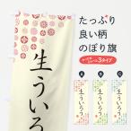 のぼり旗 生ういろう