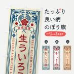 のぼり旗 生ういろう・レトロ風