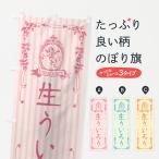 のぼり旗 生ういろう・天使