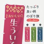 のぼり旗 生ういろう
