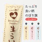 のぼり旗 生ういろう・いいね