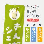 のぼり旗 ずんだシェイク