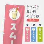 のぼり旗 スムージー