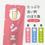 のぼり旗 シェイク