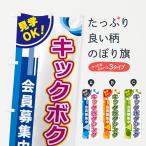 のぼり旗 キックボクシング