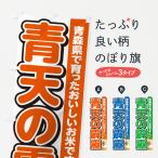 のぼり旗 青天の霹靂