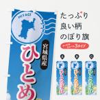のぼり旗 ひとめぼれ