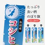 のぼり旗 コシヒカリ�