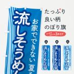 ショッピング流しそうめん のぼり旗 流しそうめん大会・流し素麺大会・夏の風物詩