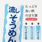 のぼり旗 流しそうめん大会・流し素麺大会・夏の風物詩