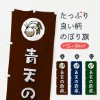 のぼり旗 青天の霹靂�