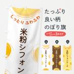 のぼり旗 米粉シフォンケーキ