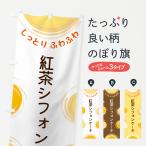 のぼり旗 紅茶シフォンケーキ