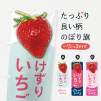 のぼり旗 けずりいちご・けずりイ�