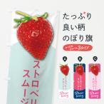 のぼり旗 ストロベリースムージー�