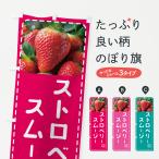 のぼり旗 ストロベリースムージー�