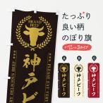 のぼり旗 神戸ビーフ�