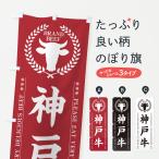 のぼり旗 神戸牛・ブ�
