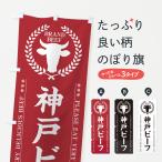 のぼり旗 神戸ビーフ�