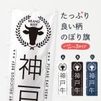 のぼり旗 神戸牛・ブ�