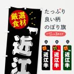 のぼり旗 近江牛・牛�